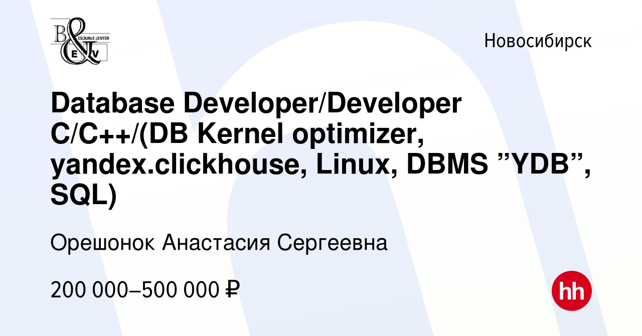 Вакансия Database Developer/Developer C/C++/(DB Kernel optimizer,  yandex.clickhouse, Linux, DBMS ”YDB”, SQL) в Новосибирске, работа в  компании Орешонок Анастасия Сергеевна (вакансия в архиве c 17 декабря 2022)