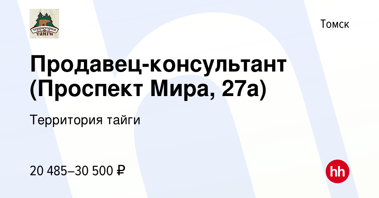 Вакансия Продавец-консультант (Проспект Мира, 27а) в Томске, работа в  компании Территория тайги (вакансия в архиве c 11 января 2023)