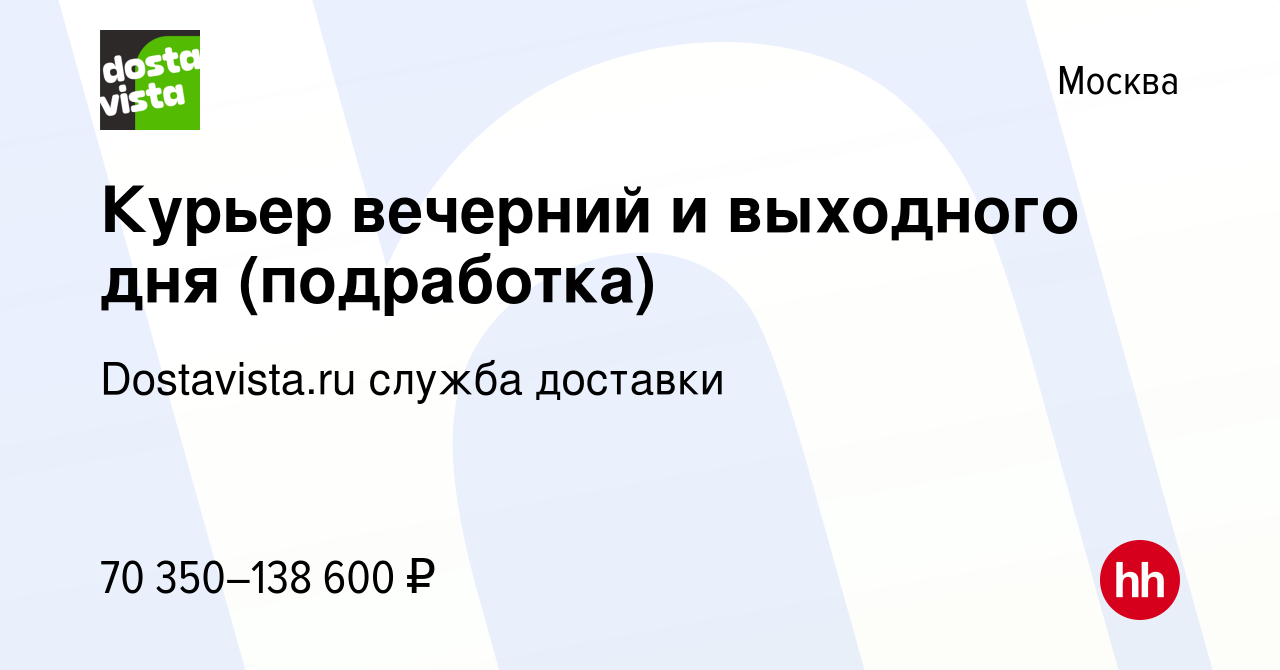 Вакансия Курьер вечерний и выходного дня (подработка) в Москве, работа в  компании Dostavista.ru служба доставки (вакансия в архиве c 16 сентября  2023)