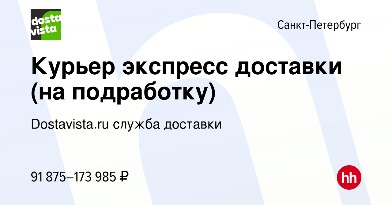 Вакансия Курьер экспресс доставки (на подработку) в Санкт-Петербурге,  работа в компании Dostavista.ru служба доставки (вакансия в архиве c 16  сентября 2023)