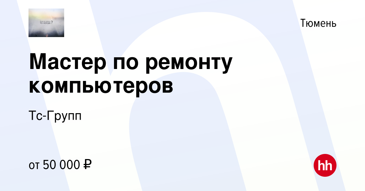 Вакансия Мастер по ремонту компьютеров в Тюмени, работа в компании Тс-Групп  (вакансия в архиве c 25 ноября 2022)