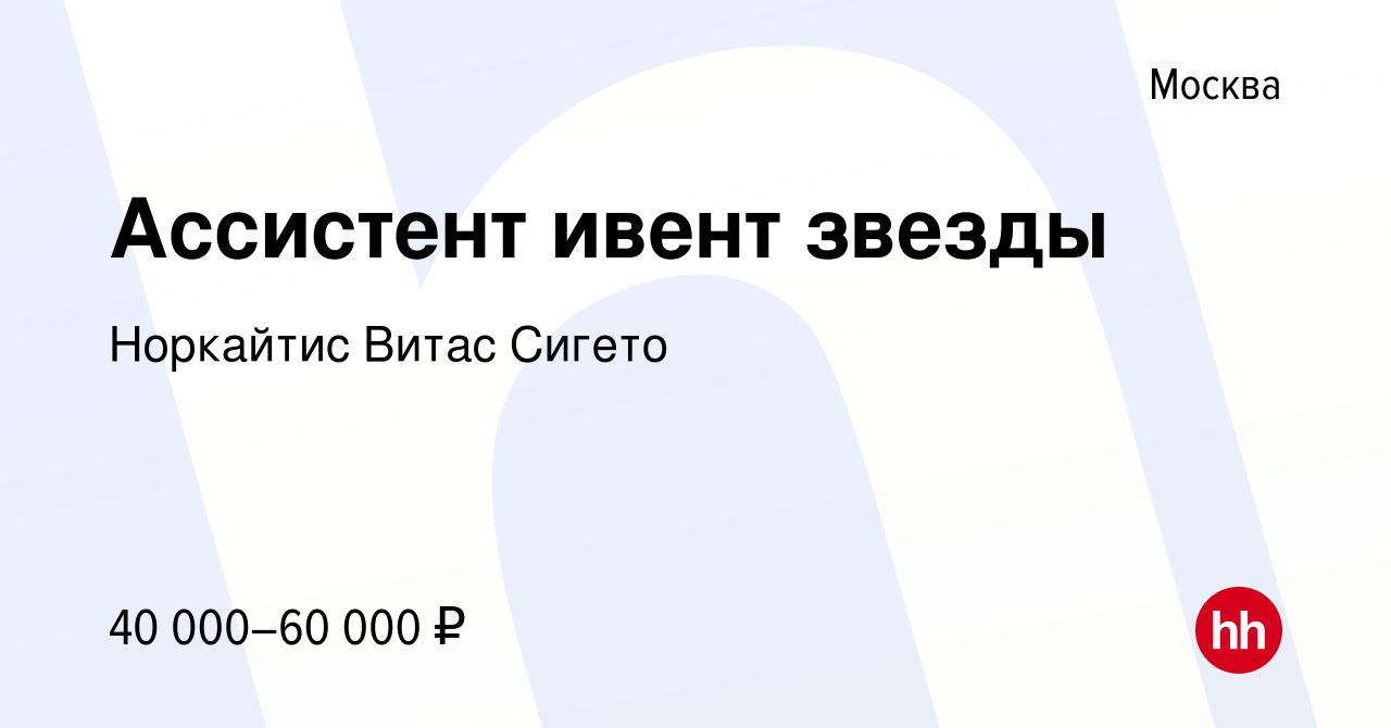 Вакансия Ассистент ивент звезды в Москве, работа в компании Норкайтис Витас  Сигето (вакансия в архиве c 12 декабря 2022)