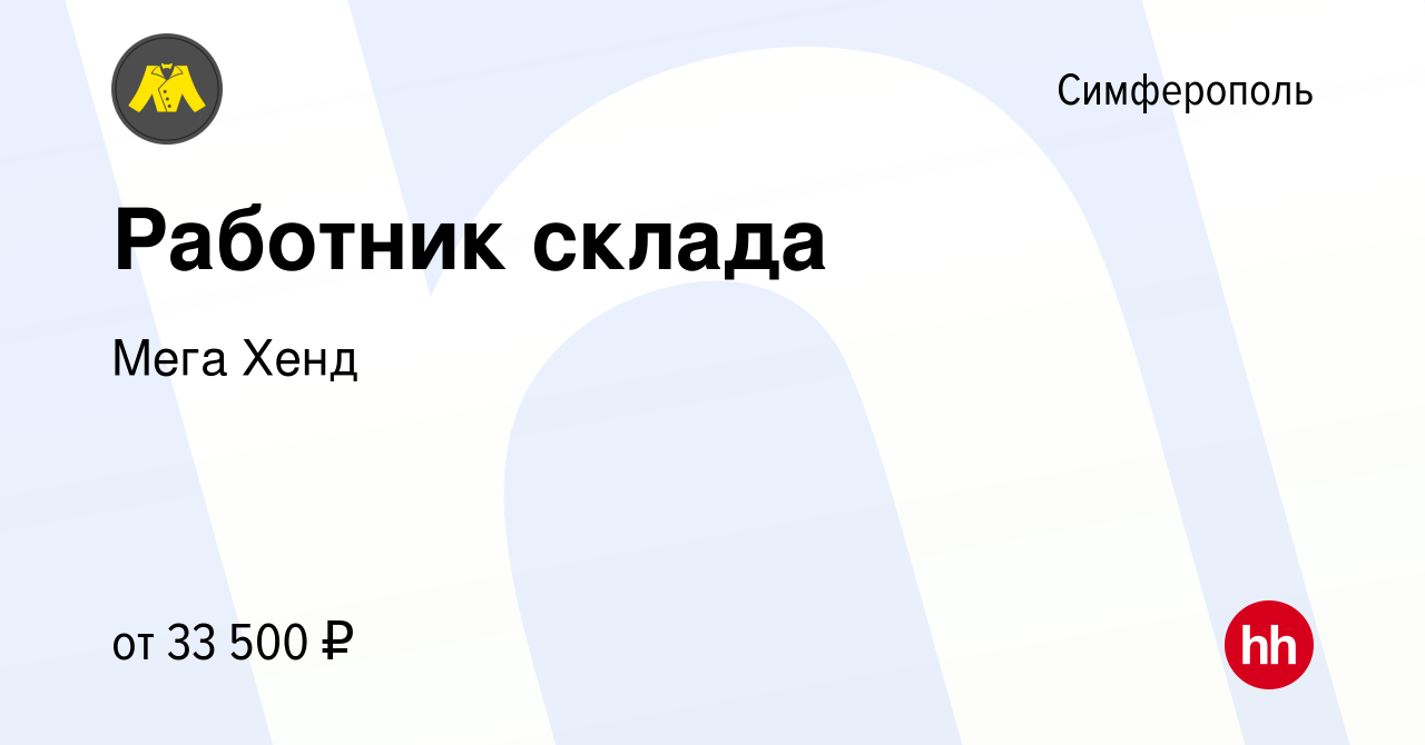 Вакансия Работник склада в Симферополе, работа в компании Мега Хенд  (вакансия в архиве c 21 ноября 2022)