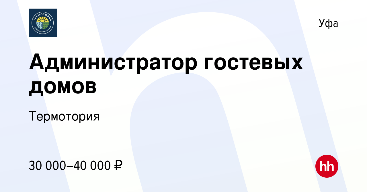 Вакансия Администратор гостевых домов в Уфе, работа в компании Термотория  (вакансия в архиве c 19 декабря 2022)