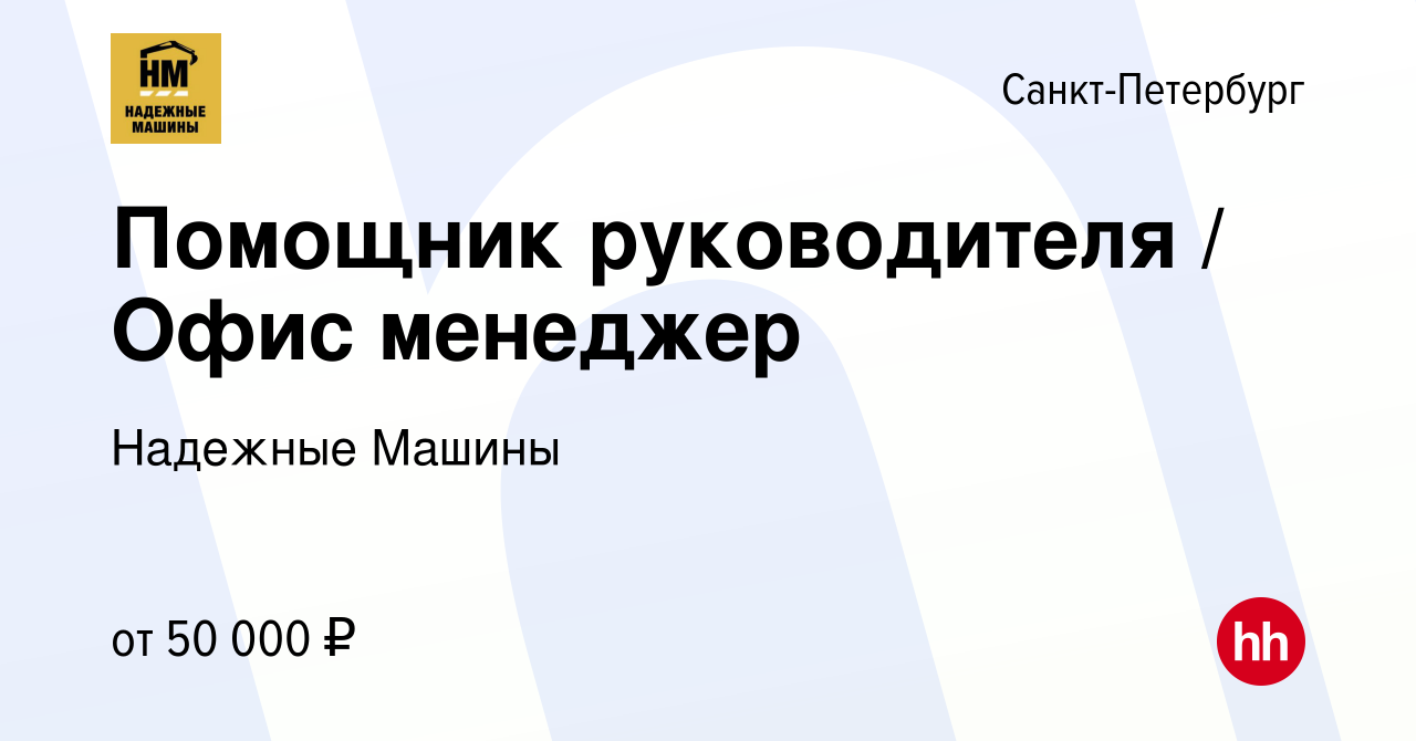 Вакансия Помощник руководителя / Офис менеджер в Санкт-Петербурге, работа в  компании Надежные Машины (вакансия в архиве c 7 декабря 2022)