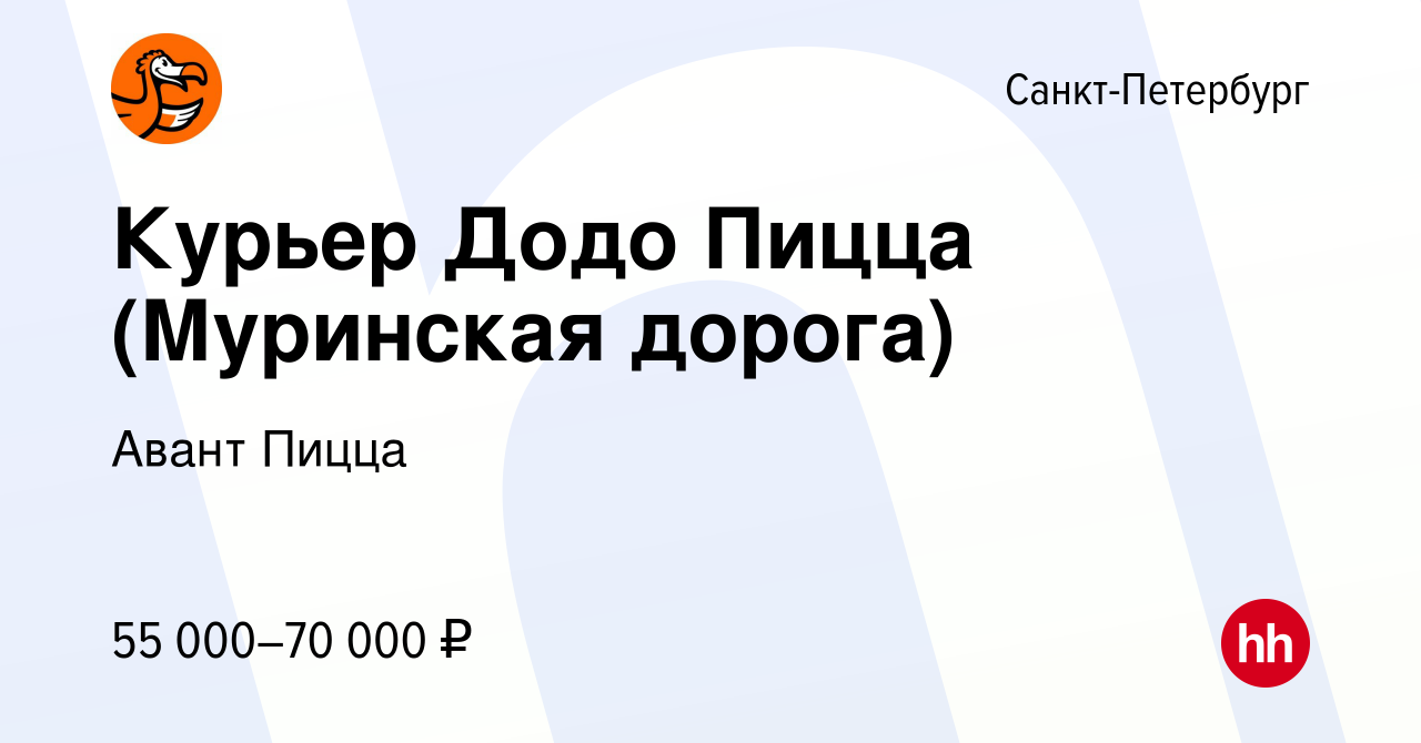 Вакансия Курьер Додо Пицца (Муринская дорога) в Санкт-Петербурге, работа в  компании Авант Пицца (вакансия в архиве c 12 января 2023)