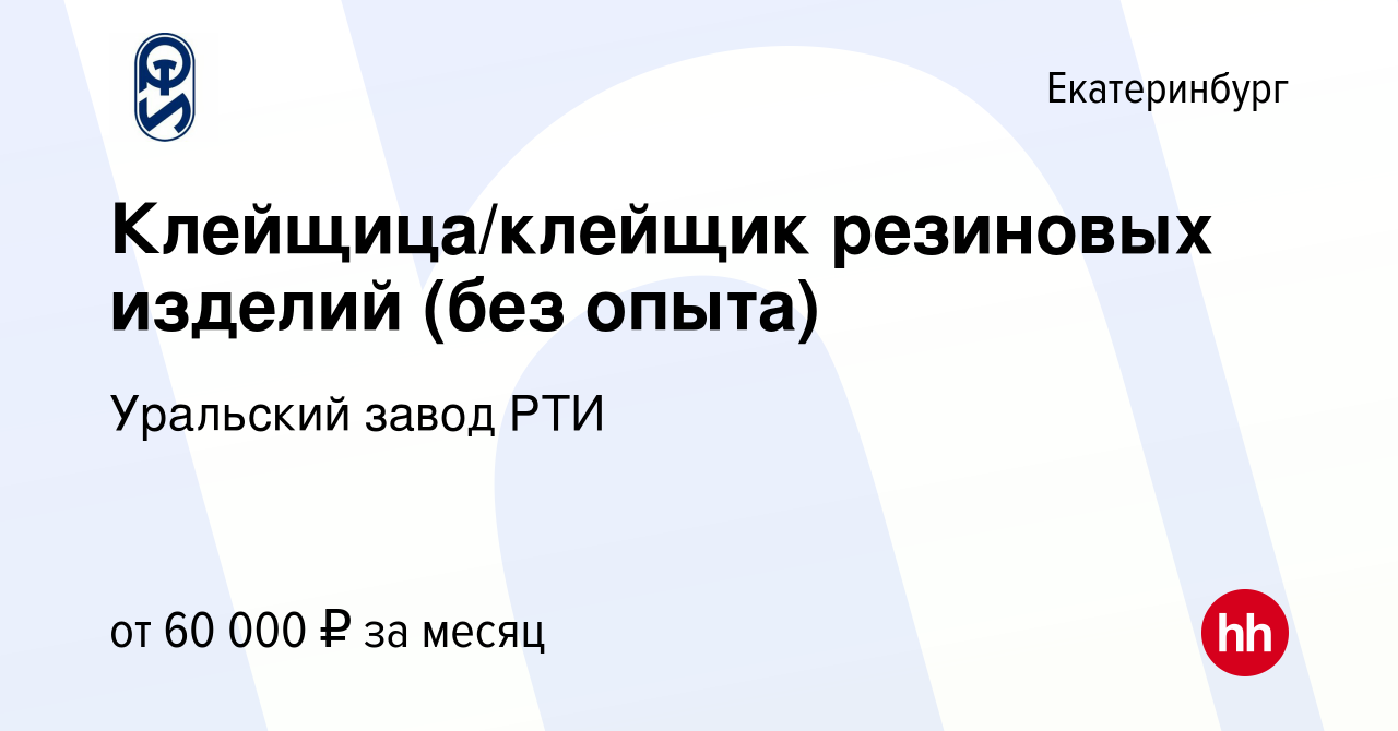 Вакансия Клейщица/клейщик резиновых изделий (без опыта) в Екатеринбурге,  работа в компании Уральский завод РТИ