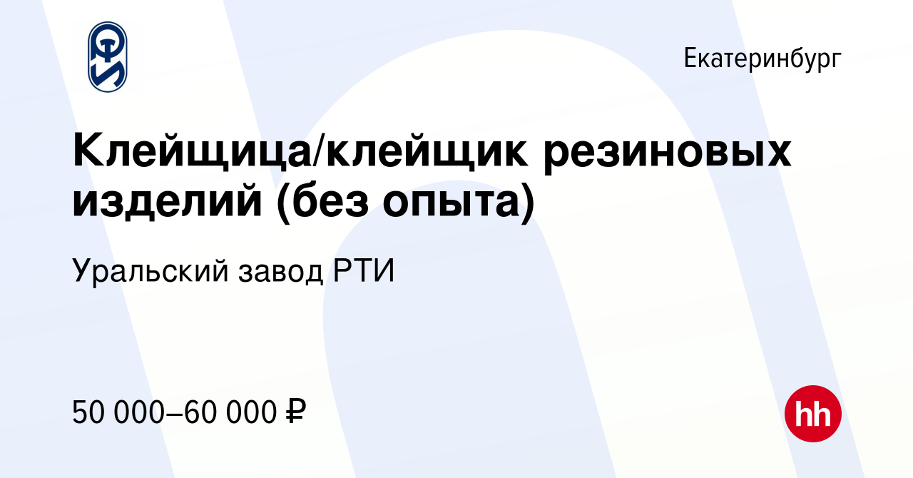 Вакансия Клейщица/клейщик резиновых изделий (без опыта) в Екатеринбурге,  работа в компании Уральский завод РТИ