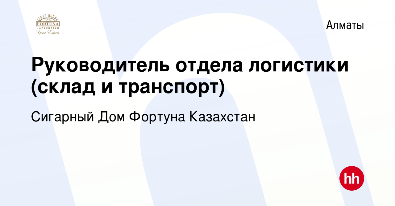 Вакансия Руководитель отдела логистики (склад и транспорт) в Алматы, работа  в компании Сигарный Дом Фортуна Казахстан (вакансия в архиве c 12 декабря  2022)