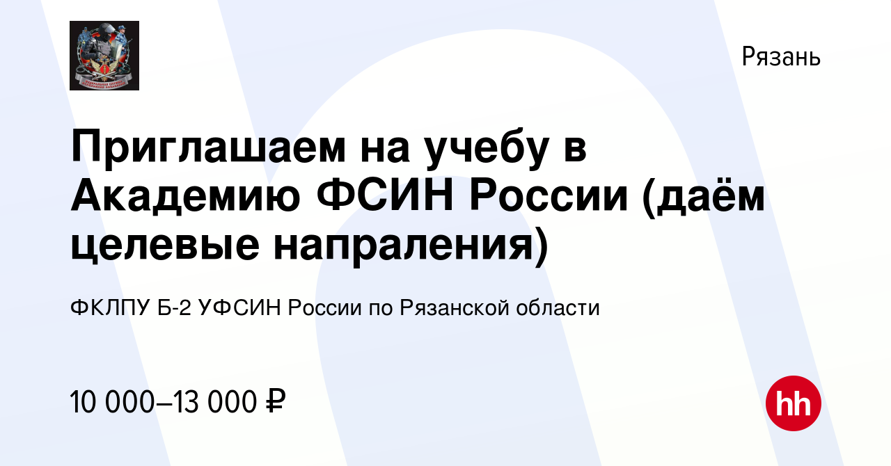 Вакансия Приглашаем на учебу в Академию ФСИН России (даём целевые  напраления) в Рязани, работа в компании ФКЛПУ Б-2 УФСИН России по Рязанской  области (вакансия в архиве c 13 ноября 2022)