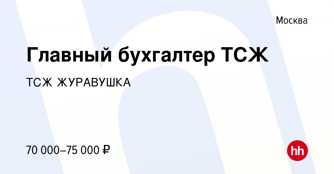 Вакансия Главный бухгалтер ТСЖ в Москве, работа в компании ТСЖ ЖУРАВУШКА  (вакансия в архиве c 12 декабря 2022)