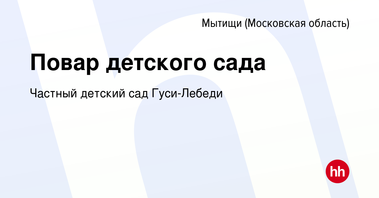 Вакансия Повар детского сада в Мытищах, работа в компании Частный детский  сад Гуси-Лебеди (вакансия в архиве c 12 декабря 2022)