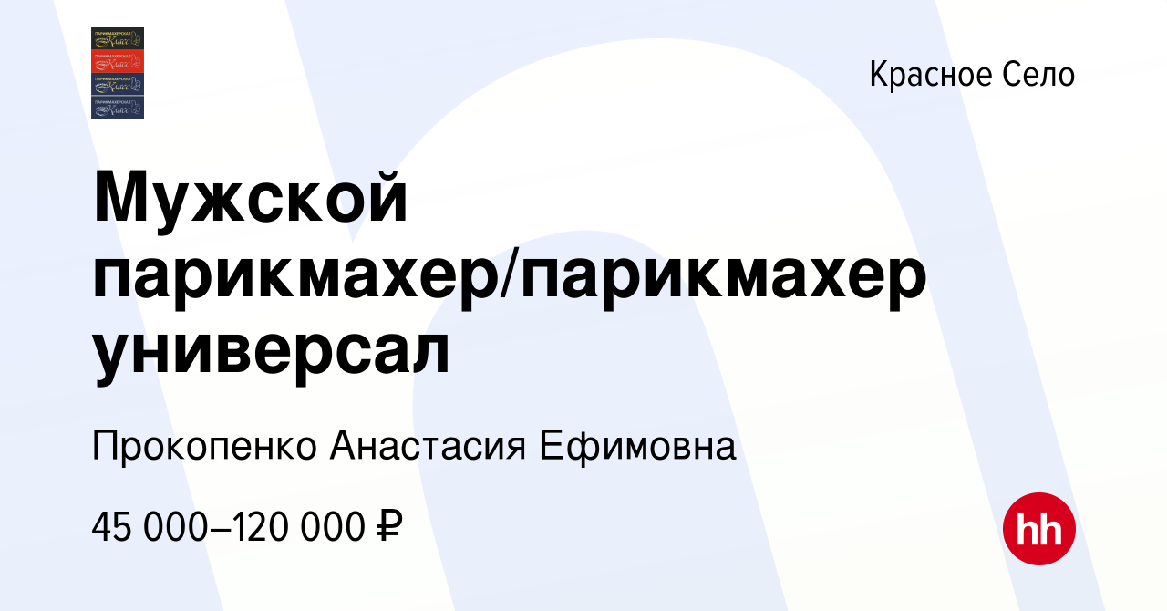 Вакансия Мужской парикмахер/парикмахер универсал в Красном Селе, работа в  компании Прокопенко Анастасия Ефимовна (вакансия в архиве c 12 декабря 2022)