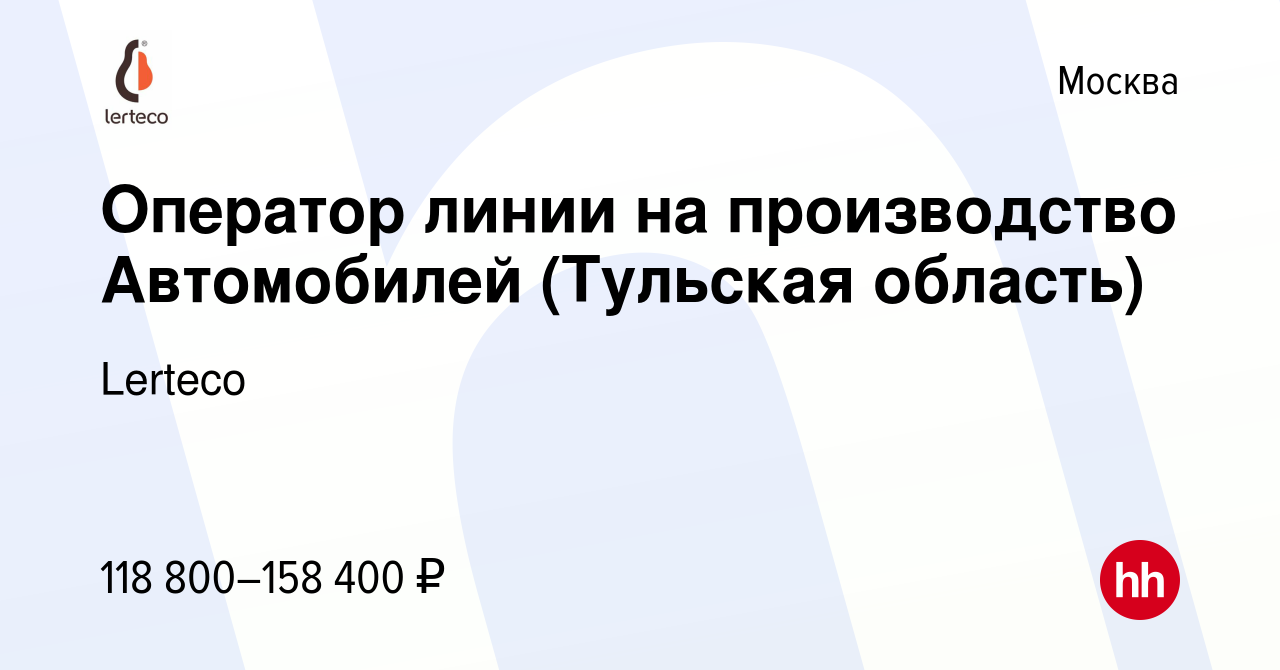 Вакансия Оператор линии на производство Автомобилей (Тульская область) в  Москве, работа в компании Lerteco (вакансия в архиве c 15 января 2023)