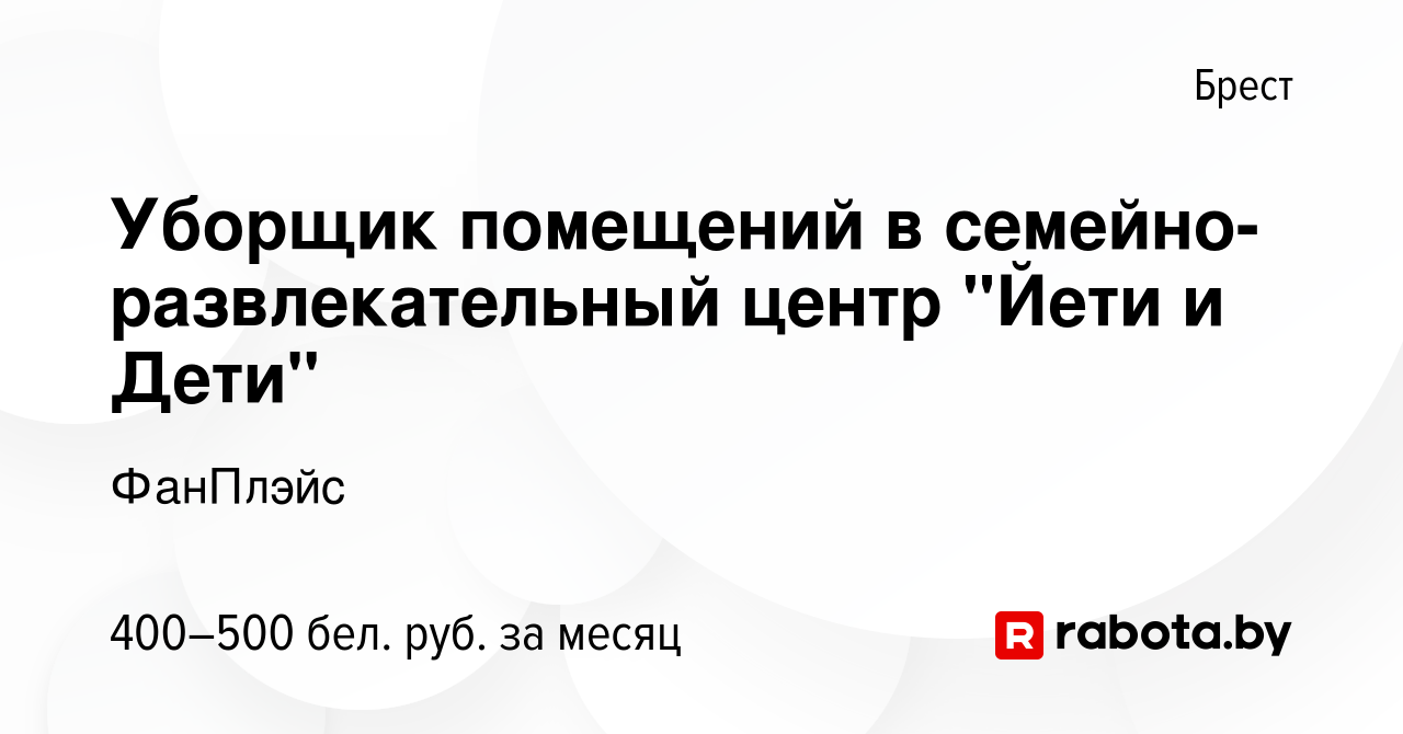 Вакансия Уборщик помещений в семейно-развлекательный центр 