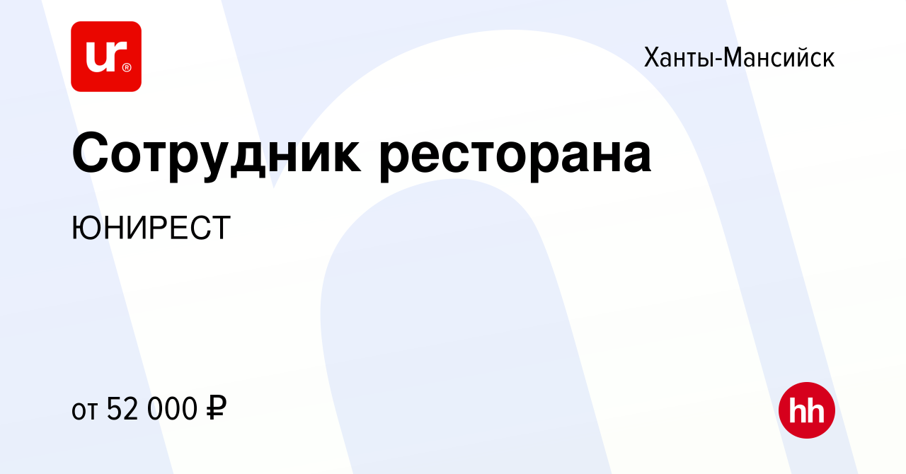 Вакансия Сотрудник ресторана в Ханты-Мансийске, работа в компании ЮНИРЕСТ  (вакансия в архиве c 12 декабря 2022)