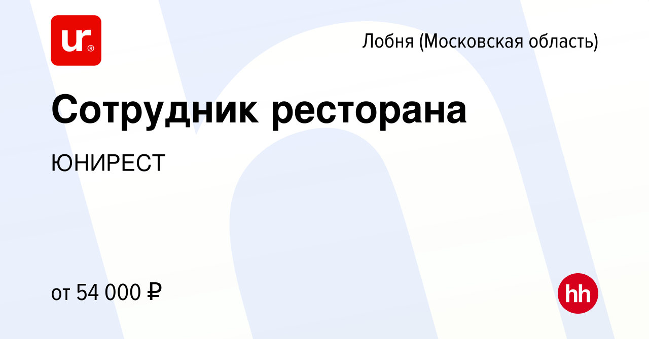 Вакансия Сотрудник ресторана в Лобне, работа в компании ЮНИРЕСТ (вакансия в  архиве c 3 февраля 2023)