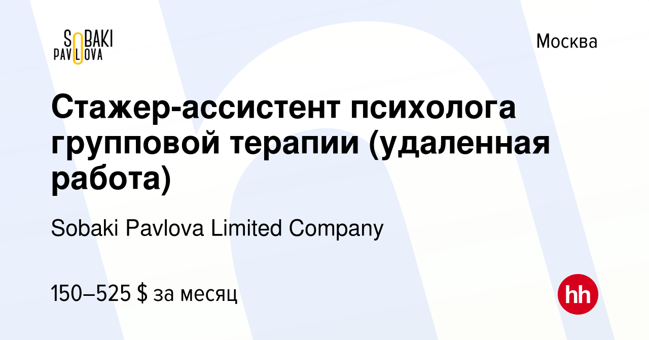 Вакансия Стажер-ассистент психолога групповой терапии (удаленная работа) в  Москве, работа в компании Sobaki Pavlova Limited Company (вакансия в архиве  c 13 декабря 2022)