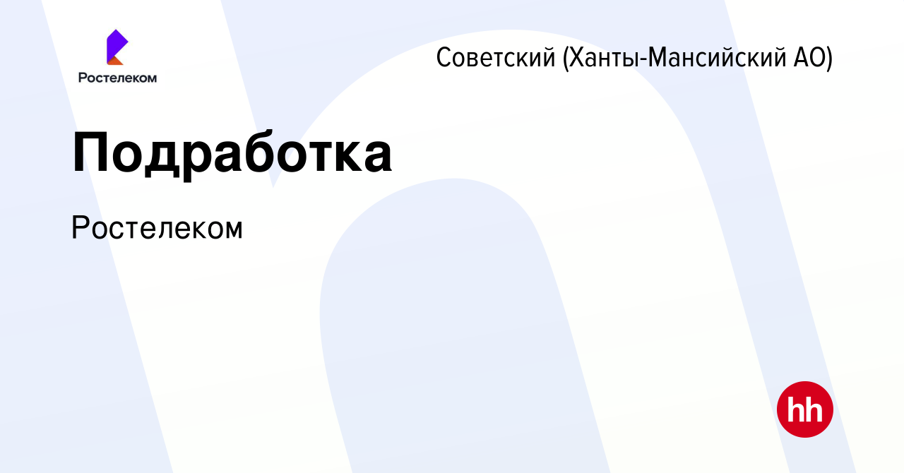 Вакансия Подработка в Советском (Ханты-Мансийский АО), работа в компании  Ростелеком (вакансия в архиве c 13 декабря 2022)