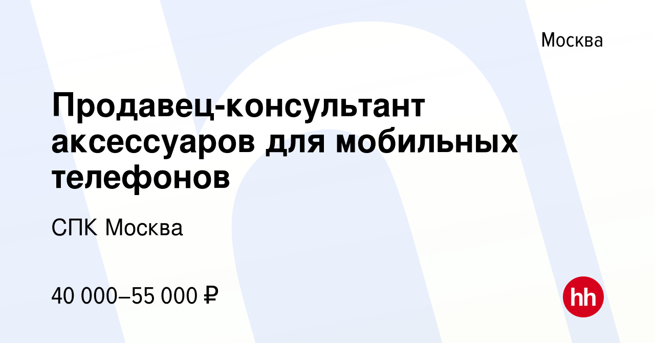 Вакансия Продавец-консультант аксессуаров для мобильных телефонов в Москве,  работа в компании СПК Москва (вакансия в архиве c 23 февраля 2013)