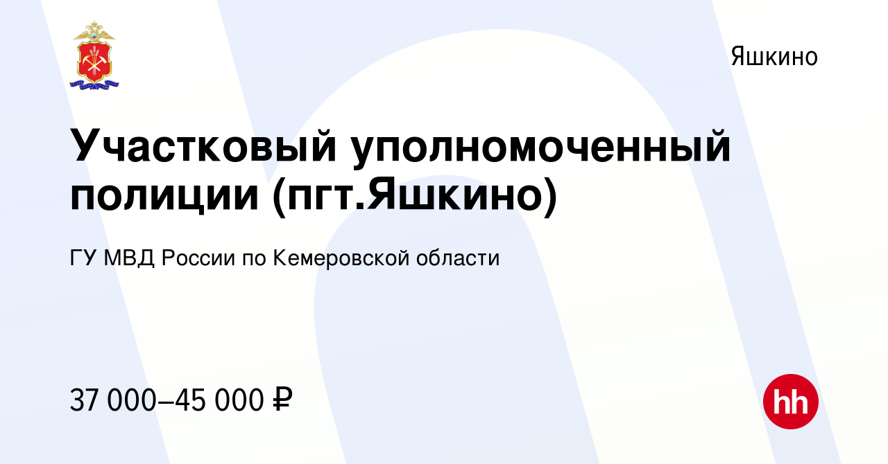 Вакансия Участковый уполномоченный полиции (пгт.Яшкино) в Яшкине, работа в  компании ГУ МВД России по Кемеровской области (вакансия в архиве c 13  декабря 2022)