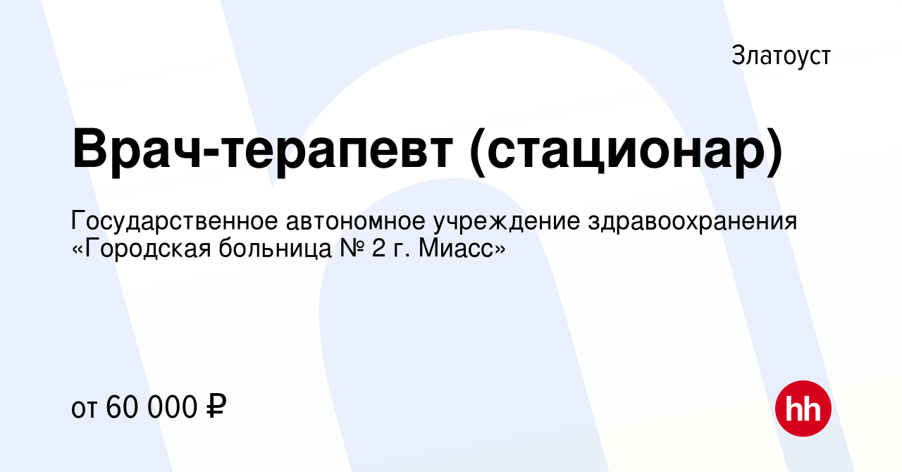 Вакансия Врач-терапевт (стационар) в Златоусте, работа в компании  Государственное автономное учреждение здравоохранения «Городская больница №  2 г. Миасс» (вакансия в архиве c 18 марта 2023)