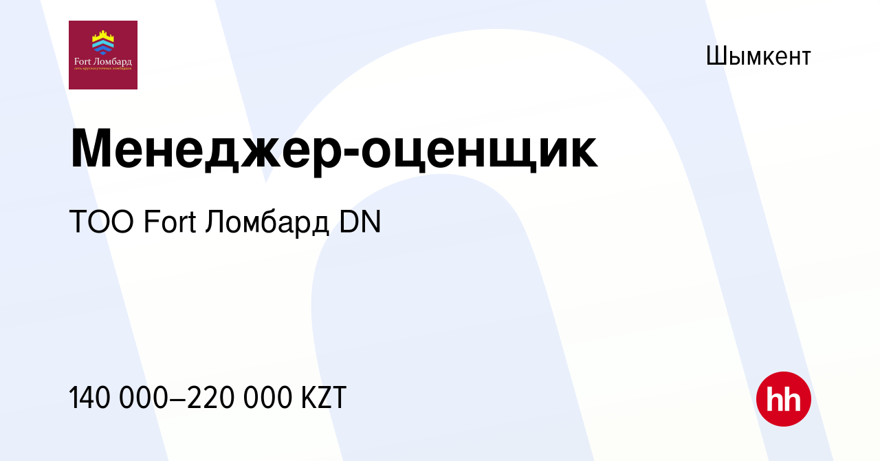 Вакансия Менеджер-оценщик в Шымкенте, работа в компании ТОО Fort Ломбард DN  (вакансия в архиве c 13 декабря 2022)