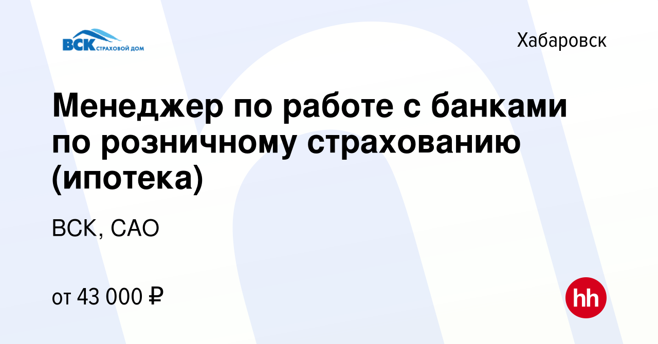 Вакансия Менеджер по работе с банками по розничному страхованию (ипотека) в  Хабаровске, работа в компании ВСК, САО (вакансия в архиве c 1 марта 2023)