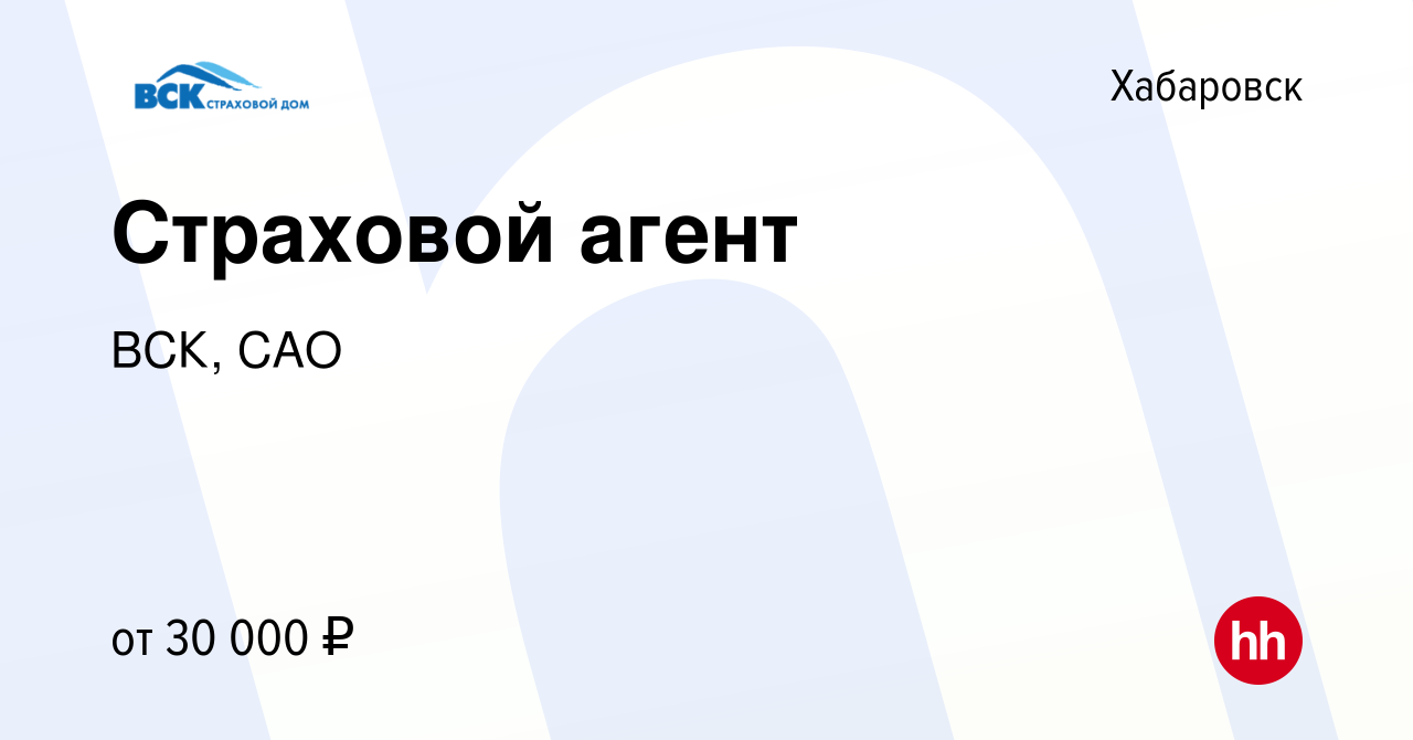 Вакансия Страховой агент в Хабаровске, работа в компании ВСК, САО (вакансия  в архиве c 18 января 2023)