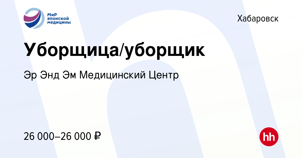 Вакансия Уборщица/уборщик в Хабаровске, работа в компании Эр Энд Эм  Медицинский Центр (вакансия в архиве c 18 октября 2023)