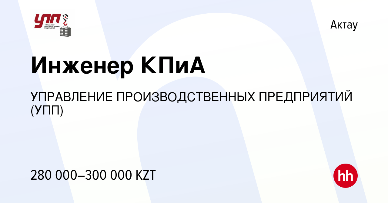 Вакансия Инженер КПиА в Актау, работа в компании УПРАВЛЕНИЕ  ПРОИЗВОДСТВЕННЫХ ПРЕДПРИЯТИЙ (УПП) (вакансия в архиве c 13 декабря 2022)