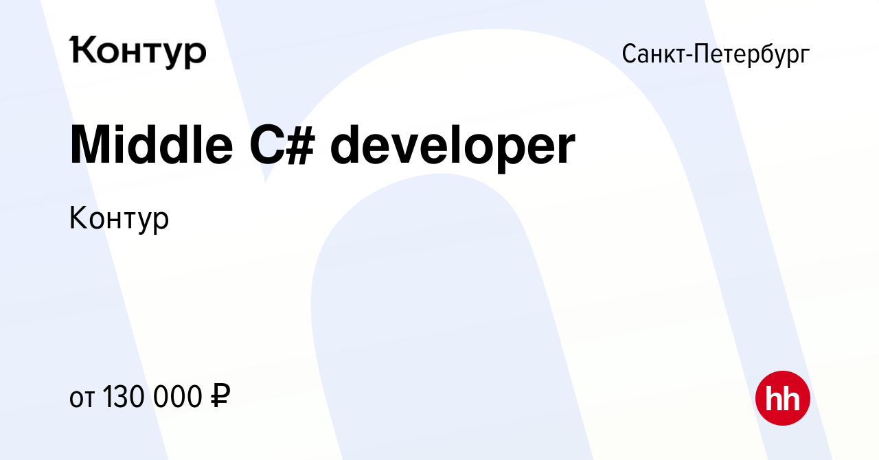 Вакансия Middle C# developer в Санкт-Петербурге, работа в компании Контур  (вакансия в архиве c 8 февраля 2024)