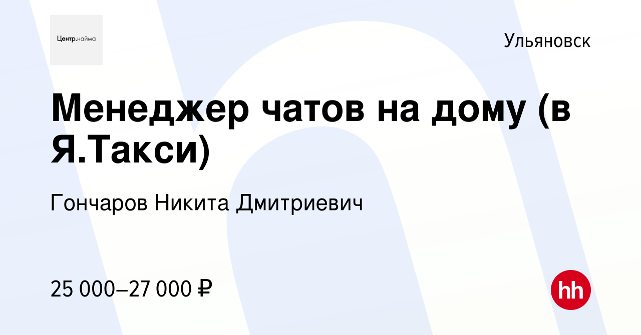 Вакансия Менеджер чатов на дому (в Я.Такси) в Ульяновске, работа в компании  Гончаров Никита Дмитриевич (вакансия в архиве c 13 декабря 2022)