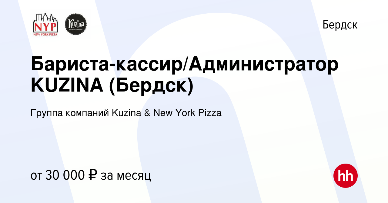 Вакансия Бариста-кассир/Администратор KUZINA (Бердск) в Бердске, работа в  компании Группа компаний Kuzina & New York Pizza (вакансия в архиве c 28  ноября 2022)