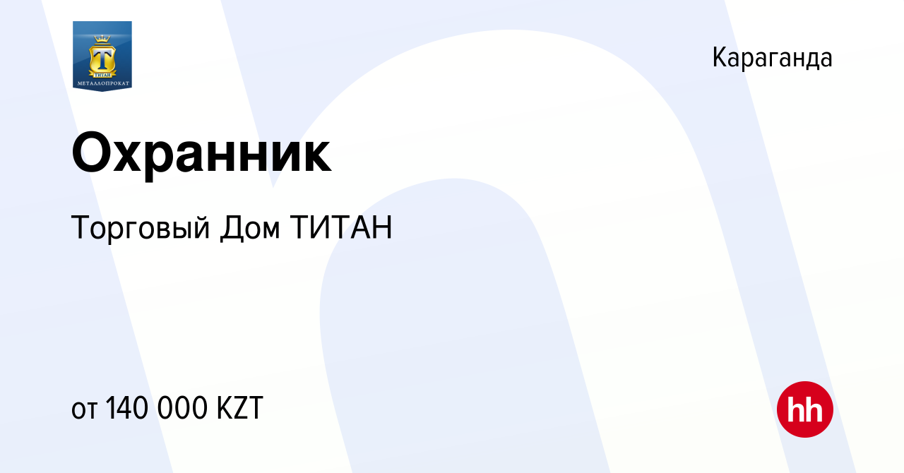 Вакансия Охранник в Караганде, работа в компании Торговый Дом ТИТАН