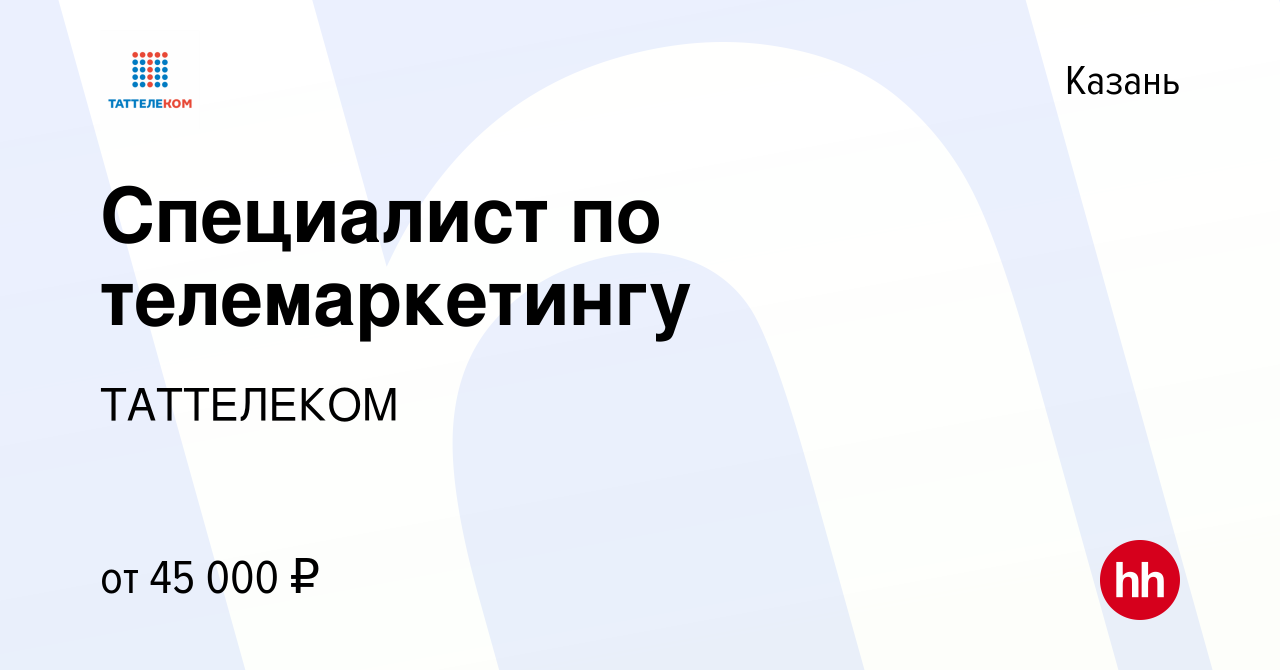 Вакансия Специалист по телемаркетингу в Казани, работа в компании ТАТТЕЛЕКОМ