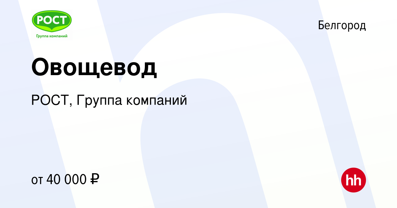 Вакансия Овощевод в Белгороде, работа в компании РОСТ, Группа компаний  (вакансия в архиве c 20 февраля 2023)