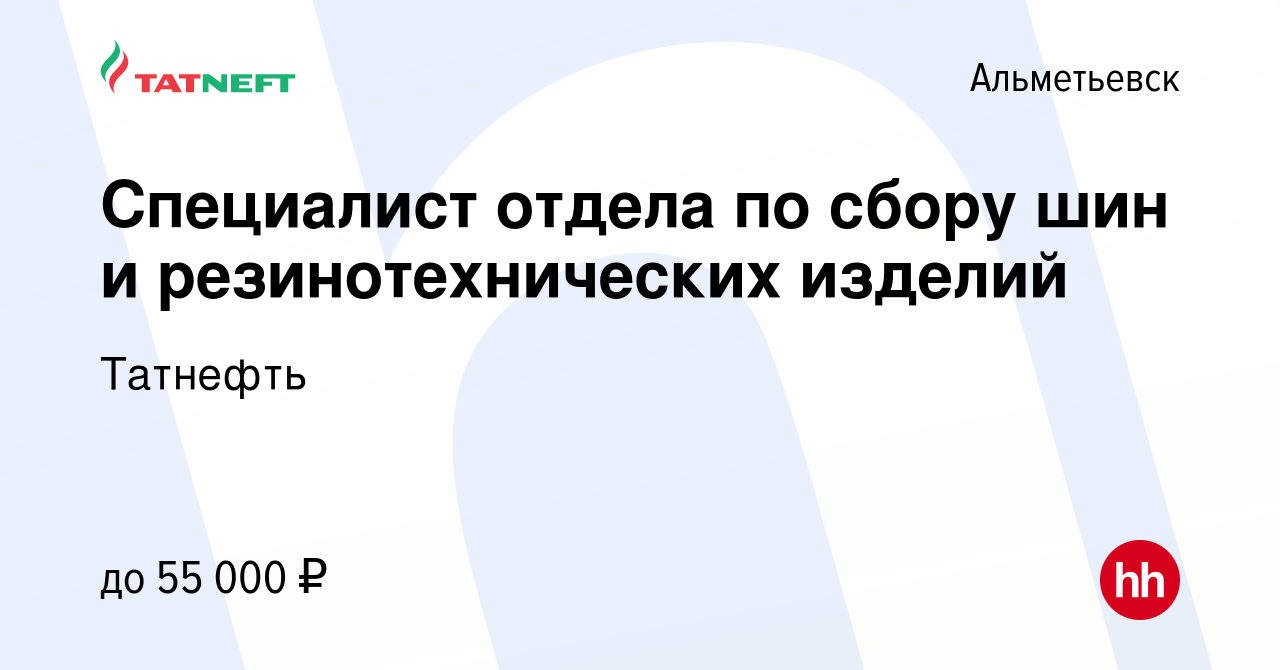 Вакансия Специалист отдела по сбору шин и резинотехнических изделий в  Альметьевске, работа в компании Татнефть (вакансия в архиве c 13 декабря  2022)