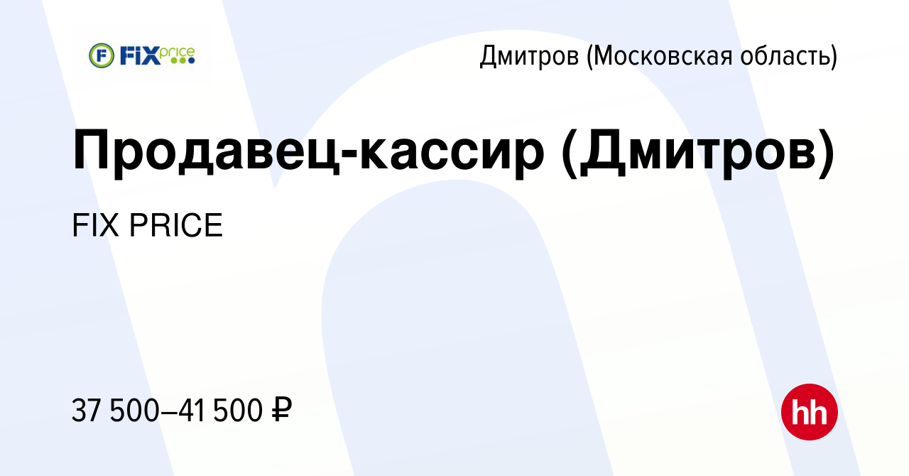 Вакансия Продавец-кассир (Дмитров) в Дмитрове, работа в компании FIX PRICE  (вакансия в архиве c 22 ноября 2022)