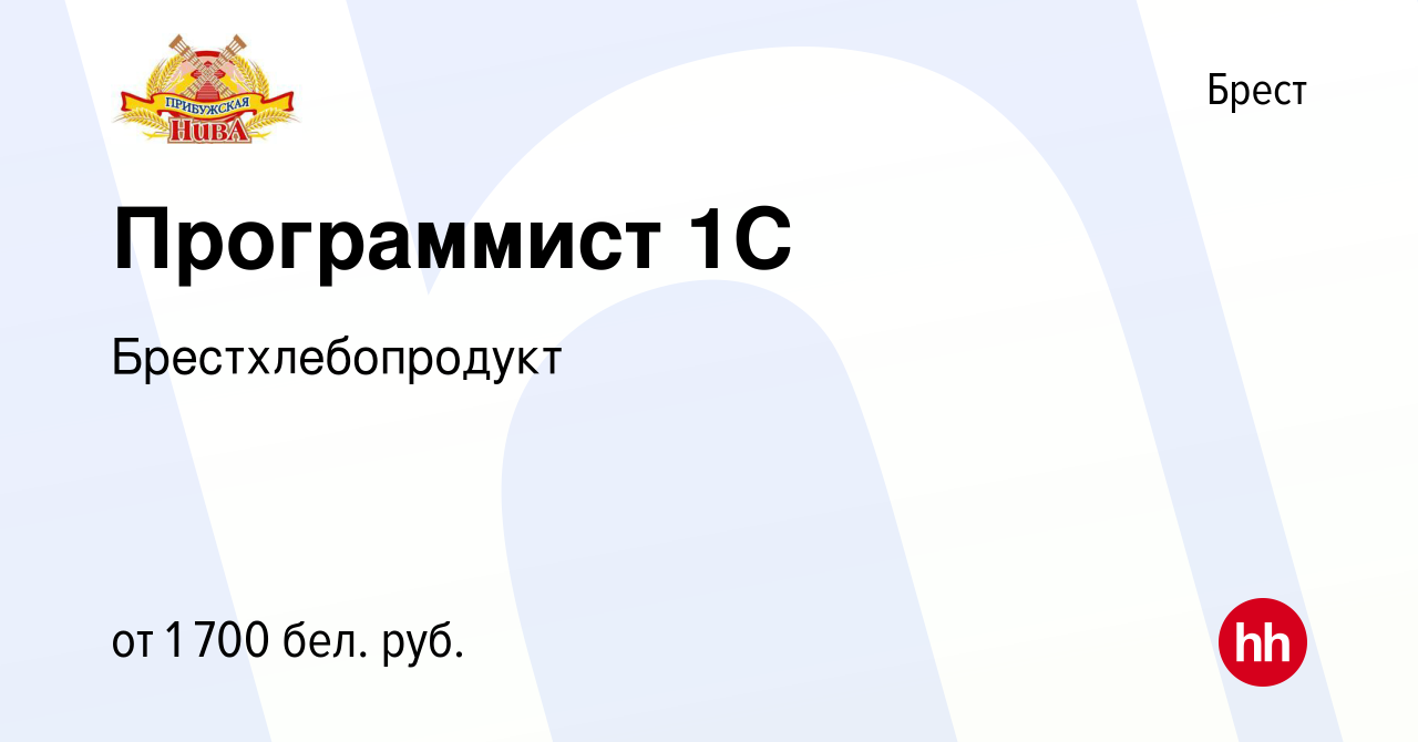 Вакансия Программист 1С в Бресте, работа в компании Брестхлебопродукт  (вакансия в архиве c 13 декабря 2022)