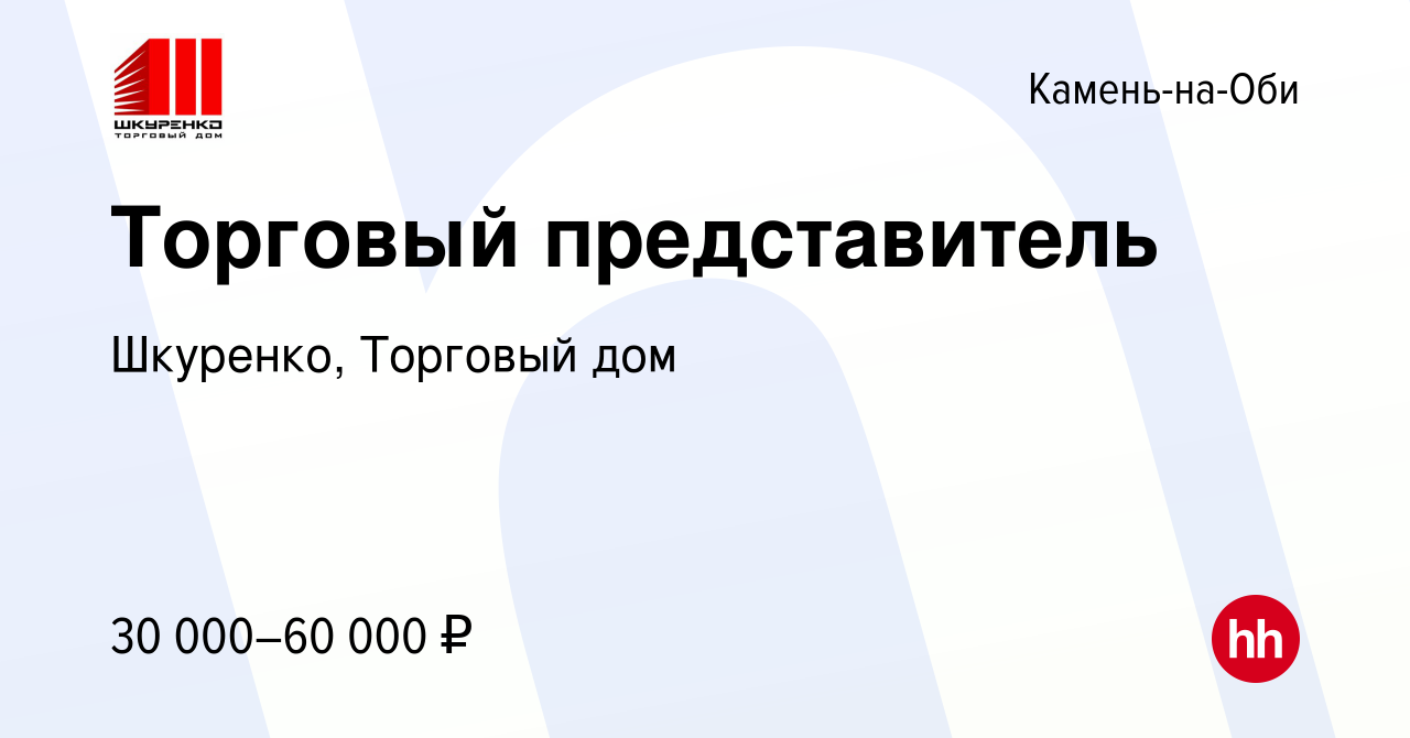 Вакансия Торговый представитель в Камне-на-Оби, работа в компании Шкуренко, Торговый  дом