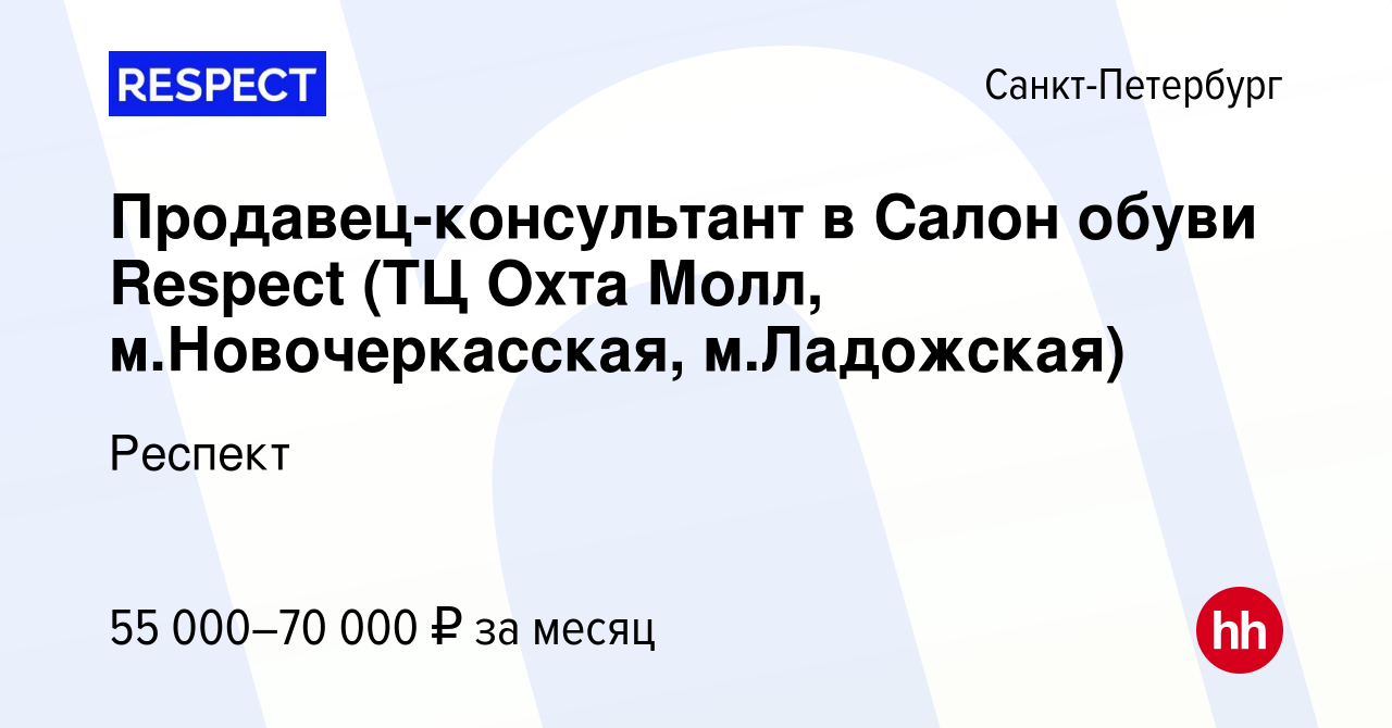 Вакансия Продавец-консультант в Салон обуви Respect (ТЦ Охта Молл, м. Новочеркасская, м.Ладожская) в Санкт-Петербурге, работа в компании Респект  (вакансия в архиве c 27 марта 2023)