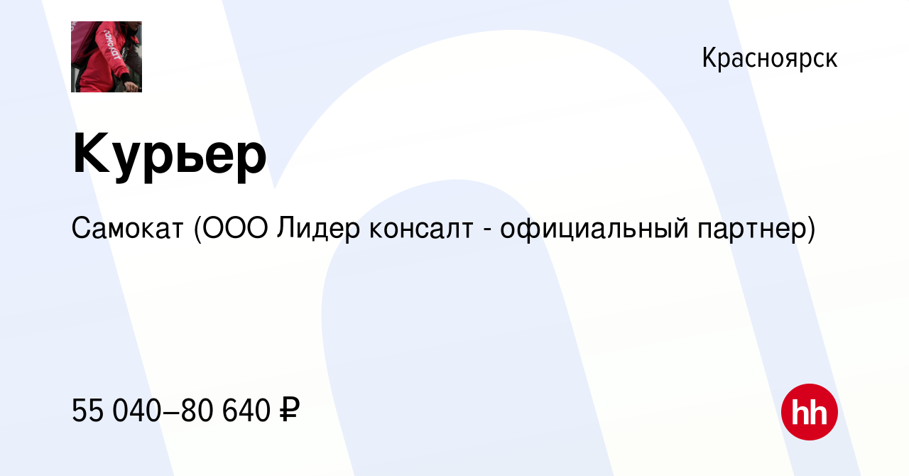 Вакансия Курьер в Красноярске, работа в компании Самокат (ООО Лидер консалт  - официальный партнер) (вакансия в архиве c 17 января 2023)