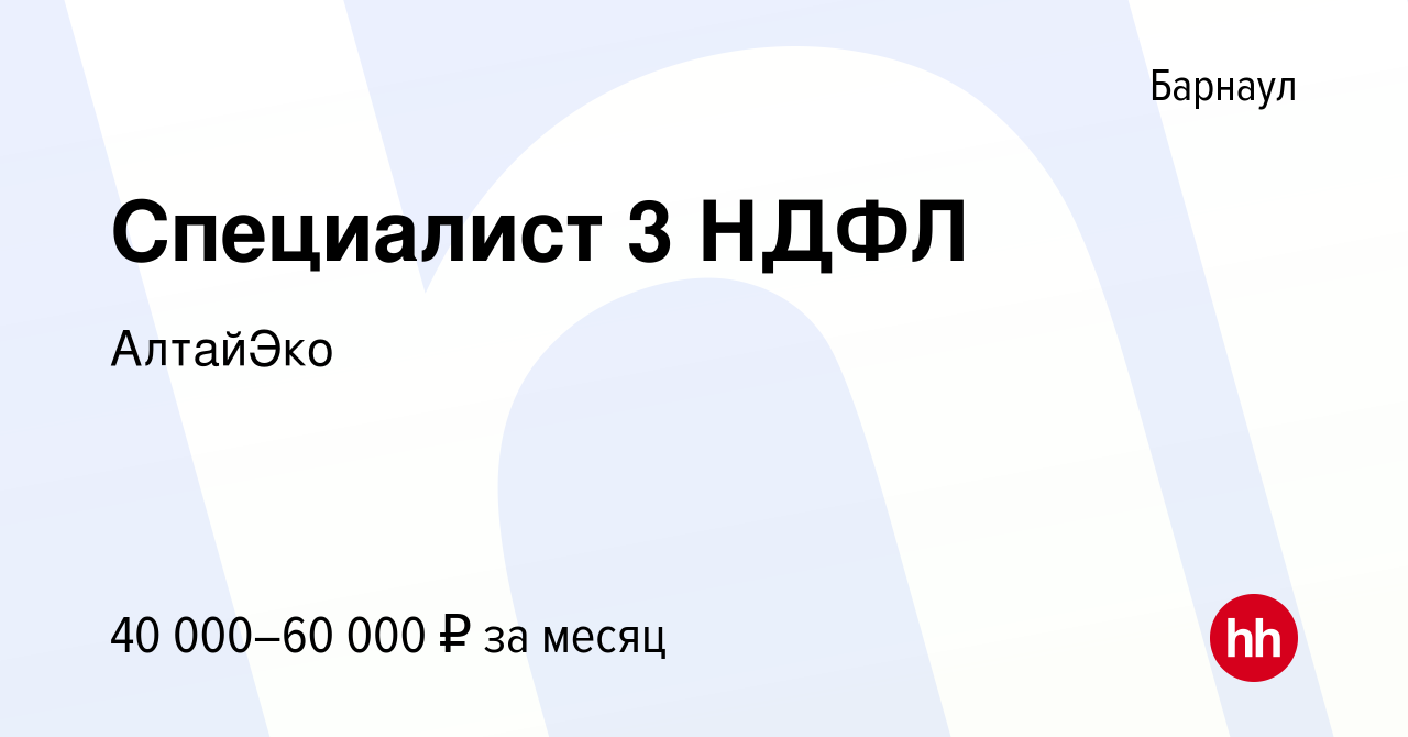 Вакансия Специалист 3 НДФЛ в Барнауле, работа в компании АлтайЭко (вакансия  в архиве c 13 декабря 2022)