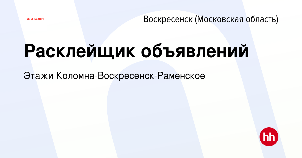 Вакансия Расклейщик объявлений в Воскресенске, работа в компании Этажи  Коломна-Воскресенск-Раменское (вакансия в архиве c 11 июня 2023)