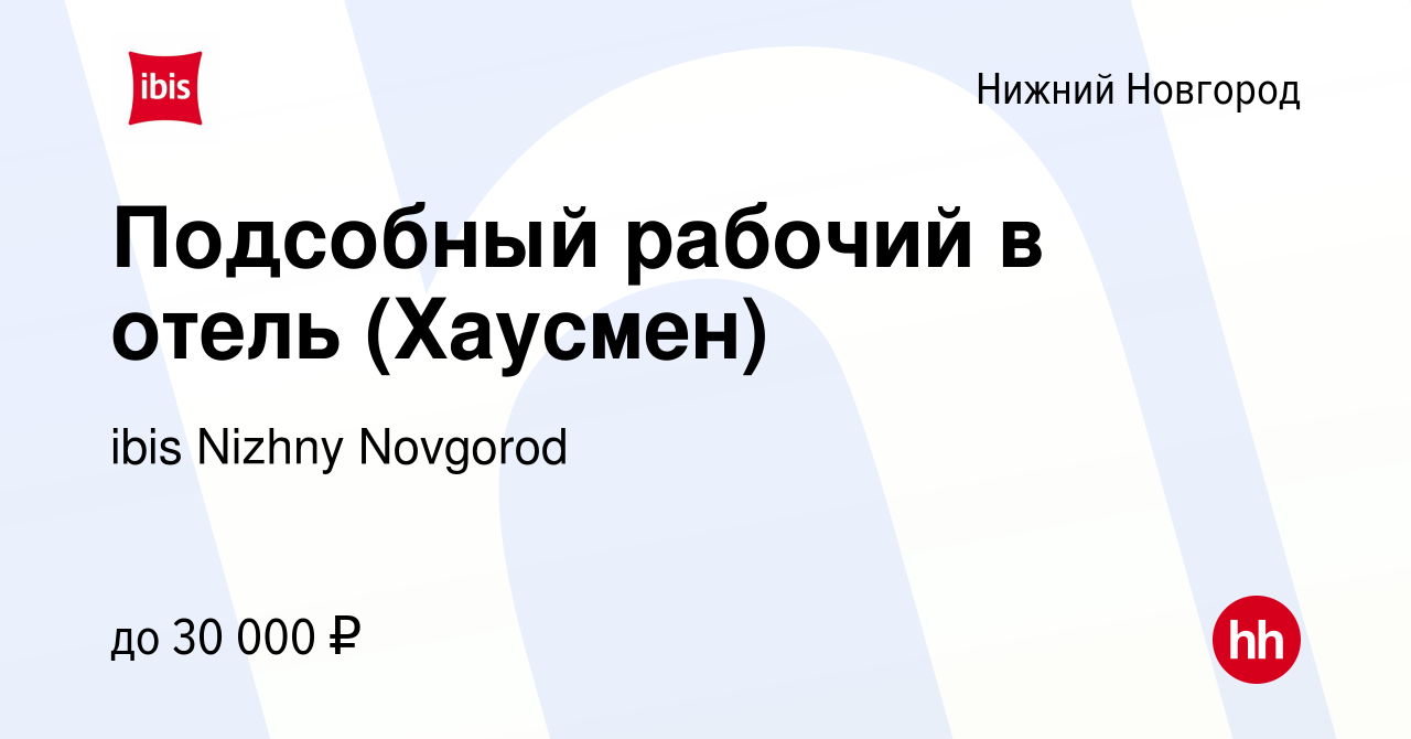 Вакансия Подсобный рабочий в отель (Хаусмен) в Нижнем Новгороде, работа в  компании ibis Nizhny Novgorod (вакансия в архиве c 13 декабря 2022)