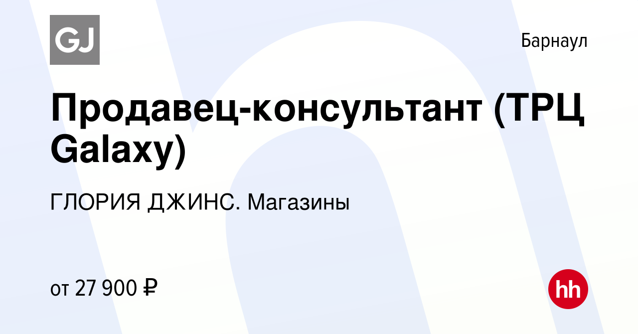 Вакансия Продавец-консультант (ТРЦ Galaxy) в Барнауле, работа в компании  ГЛОРИЯ ДЖИНС. Магазины (вакансия в архиве c 12 марта 2023)