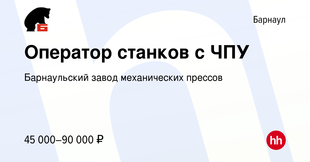 Вакансия Оператор станков с ПУ в Барнауле, работа в компании Барнаульский  завод механических прессов