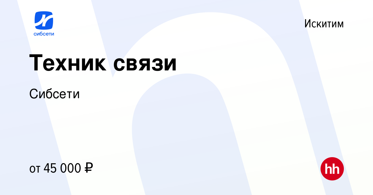 Вакансия Техник связи в Искитиме, работа в компании Сибсети (вакансия в  архиве c 8 января 2023)