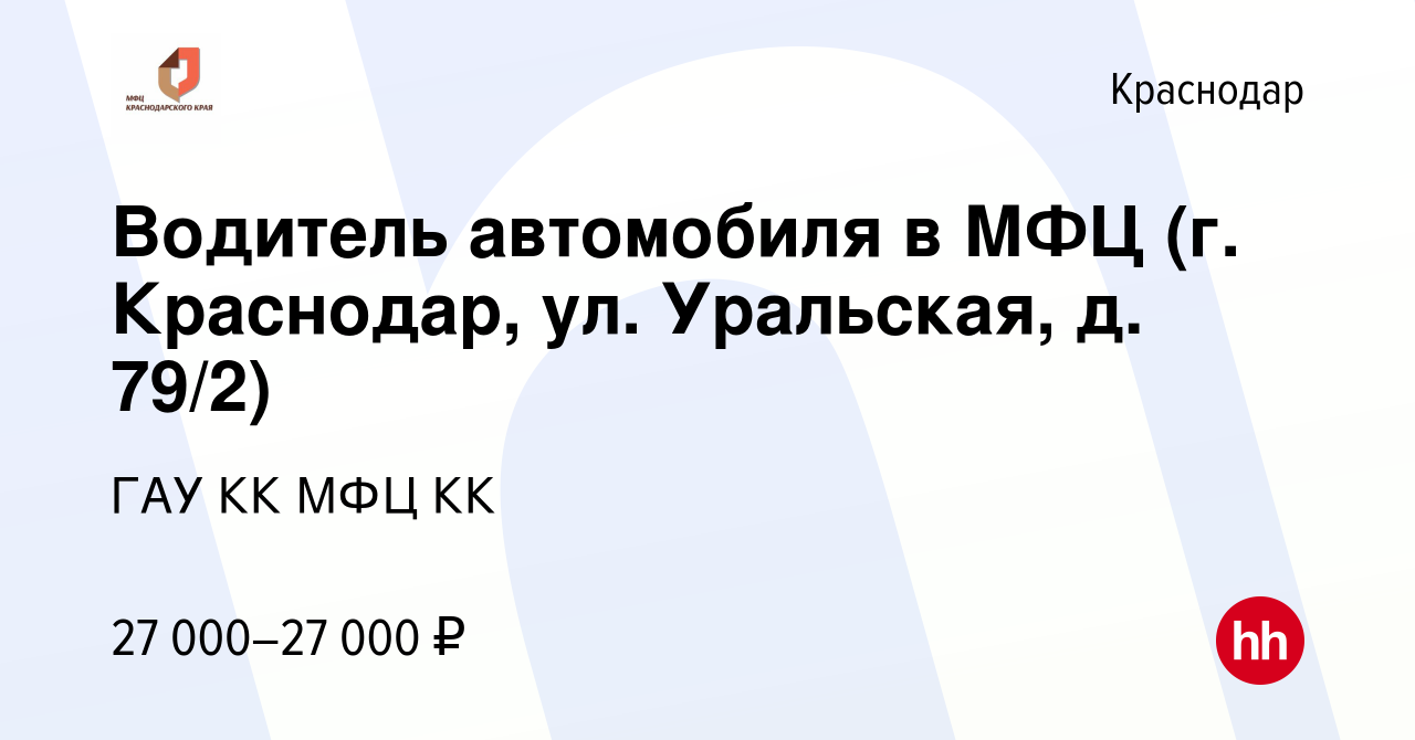 Вакансия Водитель автомобиля в МФЦ (г. Краснодар, ул. Уральская, д. 79/2) в  Краснодаре, работа в компании ГАУ КК МФЦ КК (вакансия в архиве c 13 декабря  2022)